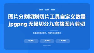 图片分割切割切片工具