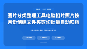 图片智能分类整理工具