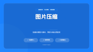 🖼️ 图片批量压缩工具