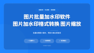 图片批量加水印助手