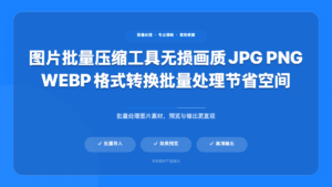 图片批量压缩助手