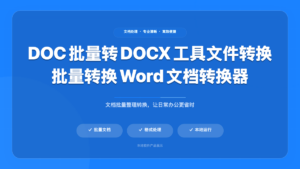 DOC 批量转 DOCX 工具