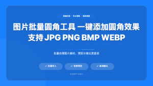 图片批量圆角工具