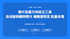 📸 批量校正图像方向 (ImageOrientFix)