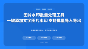 图片水印批量处理工具