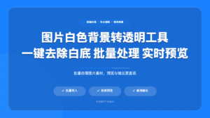 图片白色背景转透明工具