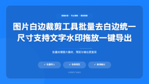 图片白边裁剪工具 — 淘宝上架专用
