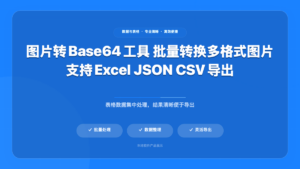 图片转Base64工具 (Img2Base64)