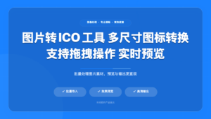 图片转 ICO 工具
