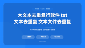 大文本去重复行工具