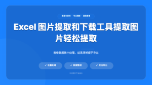文档图片批量提取工具