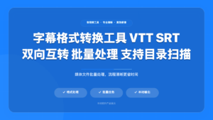 双向字幕转换工具