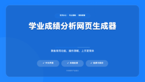 学业成绩分析网页生成器