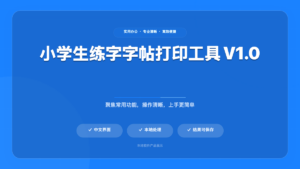 小学生练字字帖打印工具V1.0