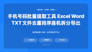 手机号码批量提取整理工具
