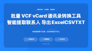 批量 VCF / vCard 通讯录转换提取工具