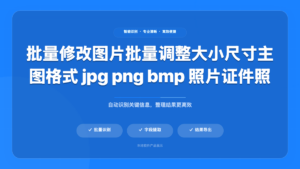 图片批量尺寸转换助手