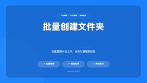 文件夹批量创建工具 (Folder Batch Creator)