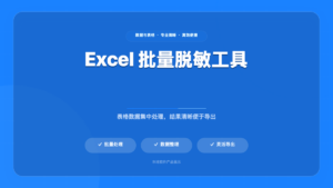 Excel 批量脱敏工具 (Excel Data Masking Tool)
