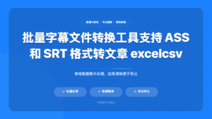 批量字幕文件转换工具