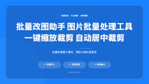 批量改图助手