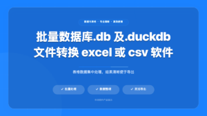 批量数据库转换工具 (Batch Database Exporter)