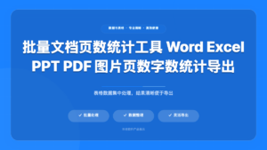 批量文档页数统计工具