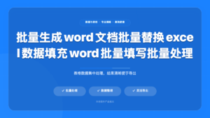 Word模板批量填充工具