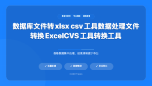 数据库文件转Excel/CSV工具