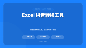 Excel 拼音转换工具
