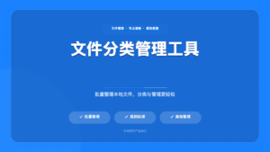 文件分类助手