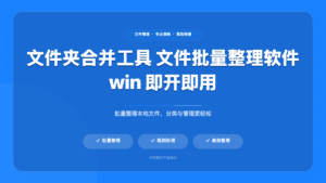 文件夹合并整理工具