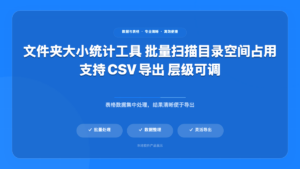 文件夹大小批量统计工具