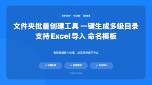 一键批量创建文件夹工具