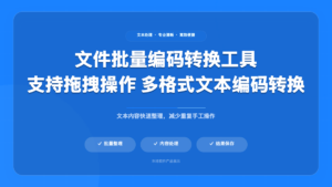 txt 批量转码工具