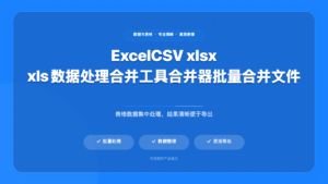 Excel 批量表格合并工具