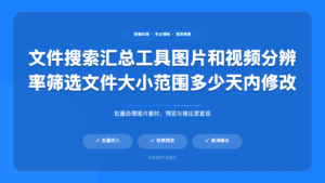 文件搜索汇总工具