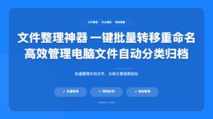 文件整理神器