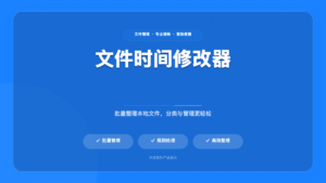 文件时间批量修改工具
