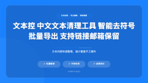 SmartTextSanitizer (文本批量清理与AI智能处理工具)