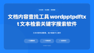 文档内容查找工具