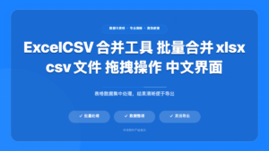 Excel/CSV 合并器
