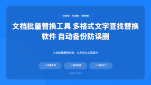 文档内容批量替换器