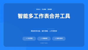 多工作表智能合并工具