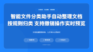 智能文件分类助手 (Intelligent File Classification Assistant)