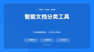 文件分类助手 (Smart File Organizer)