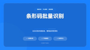 批量条码图片识别工具