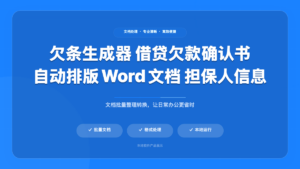 欠条生成器 借贷欠款确认书 自动排版Word文档 担保人信息