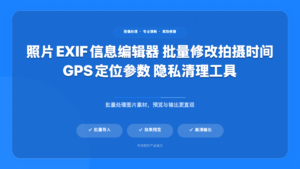 E刈F 照片信息编辑器