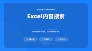 Excel 批量内容搜索软件